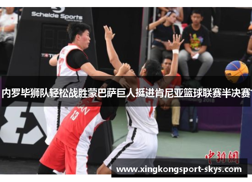 内罗毕狮队轻松战胜蒙巴萨巨人挺进肯尼亚篮球联赛半决赛