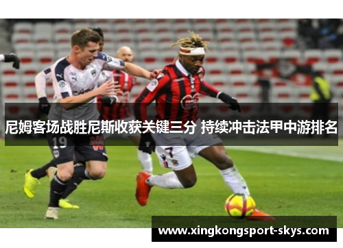 尼姆客场战胜尼斯收获关键三分 持续冲击法甲中游排名