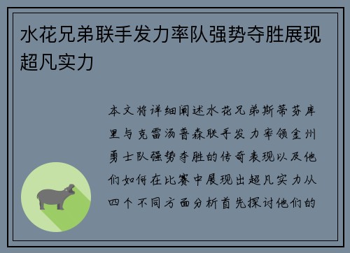 水花兄弟联手发力率队强势夺胜展现超凡实力