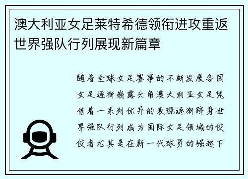 澳大利亚女足莱特希德领衔进攻重返世界强队行列展现新篇章