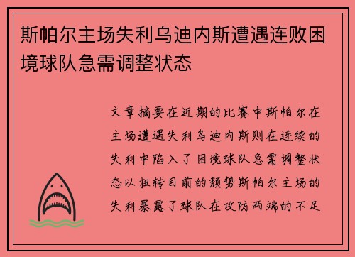 斯帕尔主场失利乌迪内斯遭遇连败困境球队急需调整状态