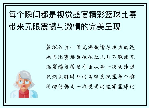 每个瞬间都是视觉盛宴精彩篮球比赛带来无限震撼与激情的完美呈现