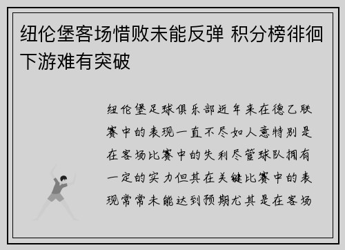 纽伦堡客场惜败未能反弹 积分榜徘徊下游难有突破