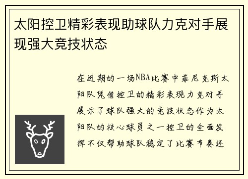 太阳控卫精彩表现助球队力克对手展现强大竞技状态