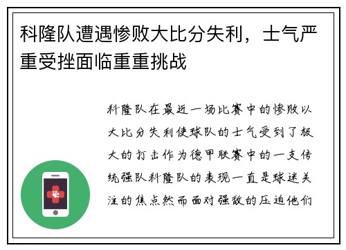 科隆队遭遇惨败大比分失利，士气严重受挫面临重重挑战