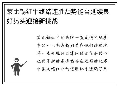 莱比锡红牛终结连胜颓势能否延续良好势头迎接新挑战