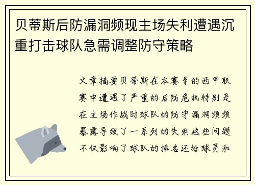 贝蒂斯后防漏洞频现主场失利遭遇沉重打击球队急需调整防守策略