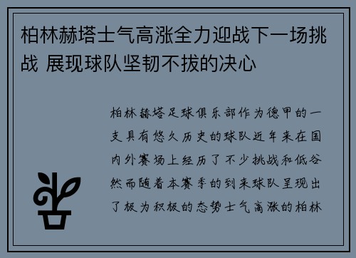 柏林赫塔士气高涨全力迎战下一场挑战 展现球队坚韧不拔的决心