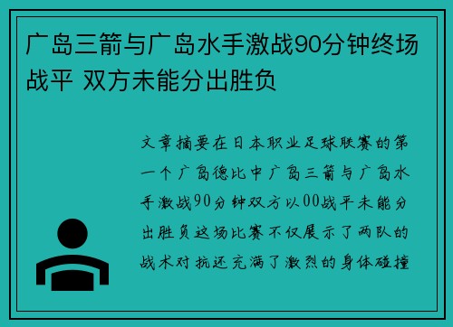 广岛三箭与广岛水手激战90分钟终场战平 双方未能分出胜负