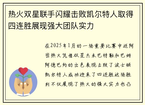 热火双星联手闪耀击败凯尔特人取得四连胜展现强大团队实力