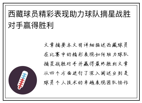 西藏球员精彩表现助力球队摘星战胜对手赢得胜利