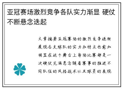 亚冠赛场激烈竞争各队实力渐显 硬仗不断悬念迭起