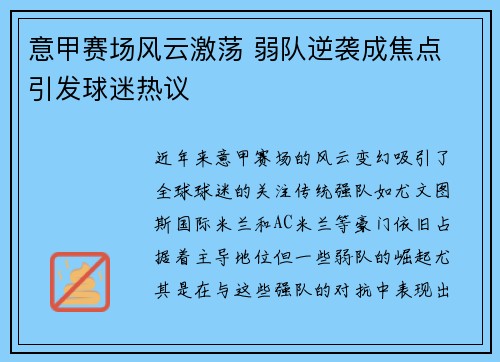 意甲赛场风云激荡 弱队逆袭成焦点 引发球迷热议