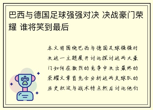 巴西与德国足球强强对决 决战豪门荣耀 谁将笑到最后