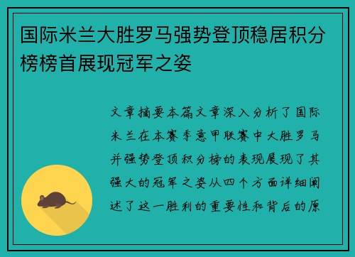 国际米兰大胜罗马强势登顶稳居积分榜榜首展现冠军之姿