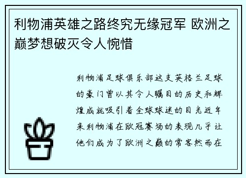 利物浦英雄之路终究无缘冠军 欧洲之巅梦想破灭令人惋惜