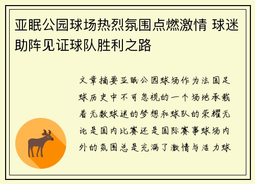 亚眠公园球场热烈氛围点燃激情 球迷助阵见证球队胜利之路