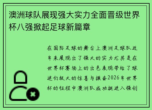 澳洲球队展现强大实力全面晋级世界杯八强掀起足球新篇章