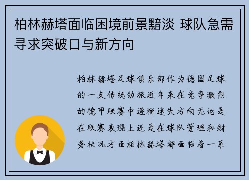 柏林赫塔面临困境前景黯淡 球队急需寻求突破口与新方向