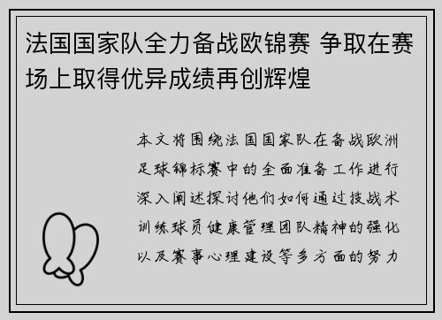 法国国家队全力备战欧锦赛 争取在赛场上取得优异成绩再创辉煌