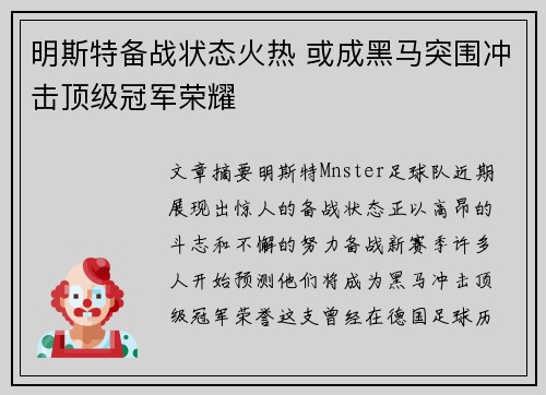 明斯特备战状态火热 或成黑马突围冲击顶级冠军荣耀