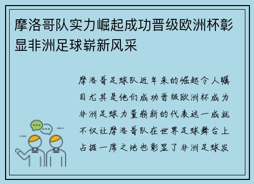 摩洛哥队实力崛起成功晋级欧洲杯彰显非洲足球崭新风采