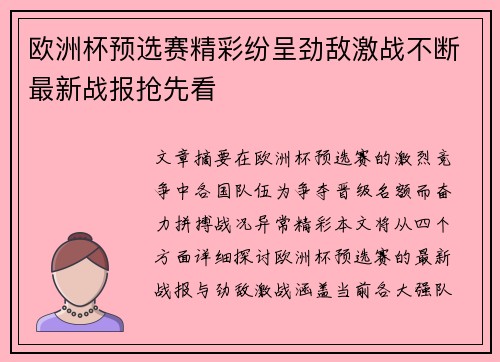 欧洲杯预选赛精彩纷呈劲敌激战不断最新战报抢先看