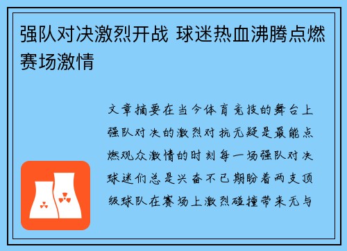 强队对决激烈开战 球迷热血沸腾点燃赛场激情