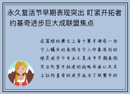 永久复活节早期表现突出 盯紧开拓者 约基奇进步巨大成联盟焦点