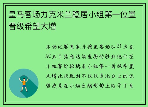 皇马客场力克米兰稳居小组第一位置晋级希望大增