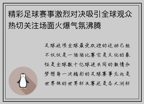 精彩足球赛事激烈对决吸引全球观众热切关注场面火爆气氛沸腾