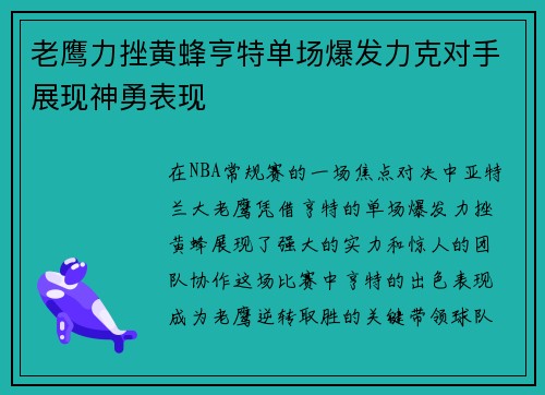 老鹰力挫黄蜂亨特单场爆发力克对手展现神勇表现