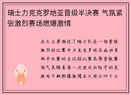 瑞士力克克罗地亚晋级半决赛 气氛紧张激烈赛场燃爆激情