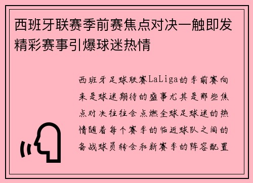 西班牙联赛季前赛焦点对决一触即发精彩赛事引爆球迷热情