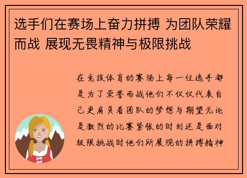 选手们在赛场上奋力拼搏 为团队荣耀而战 展现无畏精神与极限挑战