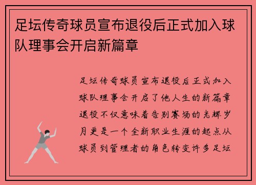 足坛传奇球员宣布退役后正式加入球队理事会开启新篇章