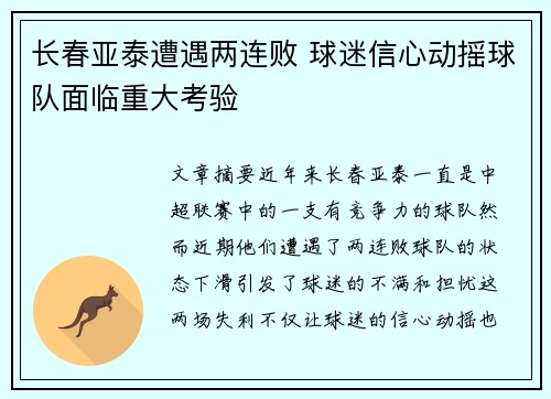 长春亚泰遭遇两连败 球迷信心动摇球队面临重大考验