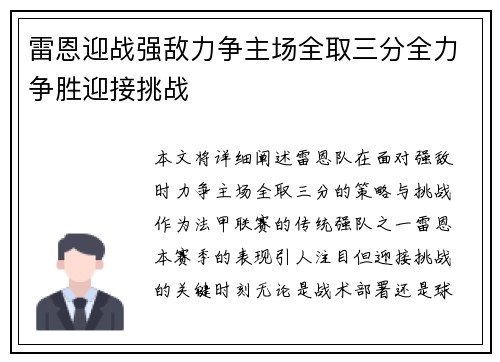 雷恩迎战强敌力争主场全取三分全力争胜迎接挑战