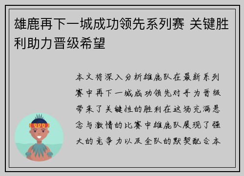 雄鹿再下一城成功领先系列赛 关键胜利助力晋级希望