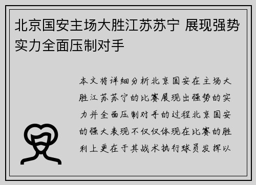 北京国安主场大胜江苏苏宁 展现强势实力全面压制对手