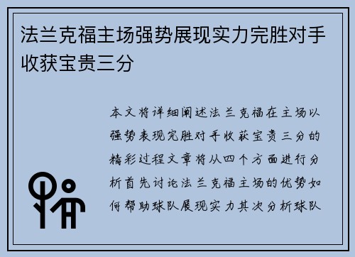 法兰克福主场强势展现实力完胜对手收获宝贵三分