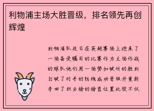 利物浦主场大胜晋级，排名领先再创辉煌