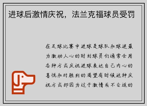 进球后激情庆祝，法兰克福球员受罚