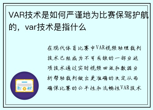 VAR技术是如何严谨地为比赛保驾护航的，var技术是指什么