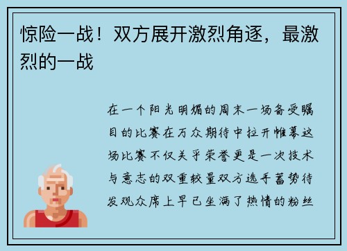 惊险一战！双方展开激烈角逐，最激烈的一战
