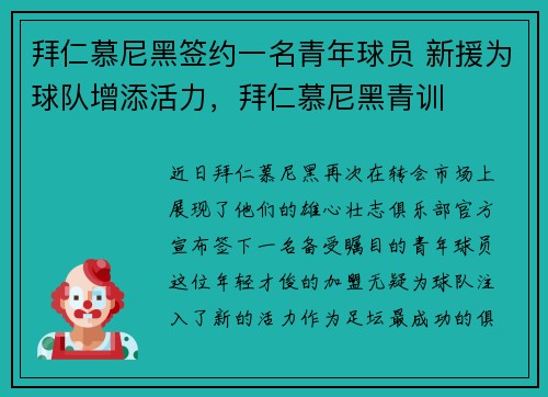 拜仁慕尼黑签约一名青年球员 新援为球队增添活力，拜仁慕尼黑青训