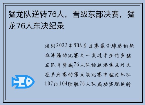 猛龙队逆转76人，晋级东部决赛，猛龙76人东决纪录