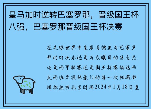 皇马加时逆转巴塞罗那，晋级国王杯八强，巴塞罗那晋级国王杯决赛