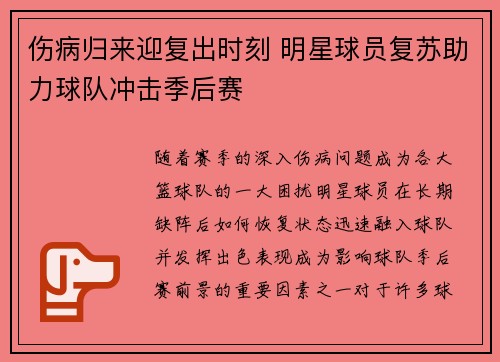 伤病归来迎复出时刻 明星球员复苏助力球队冲击季后赛
