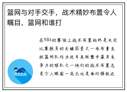 篮网与对手交手，战术精妙布置令人瞩目，篮网和谁打